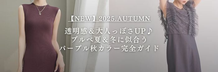 【25年9月最新版】透明感＆大人っぽさUP♪ブルベ夏＆冬に似合うパープル秋カラー完全ガイド💜