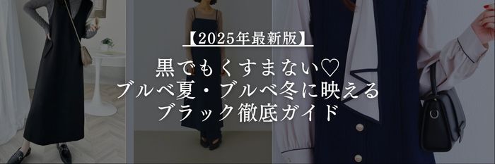 【25年9月26日最新】黒でもくすまない♡ブルベ夏・ブルベ冬に映えるブラック徹底ガイド