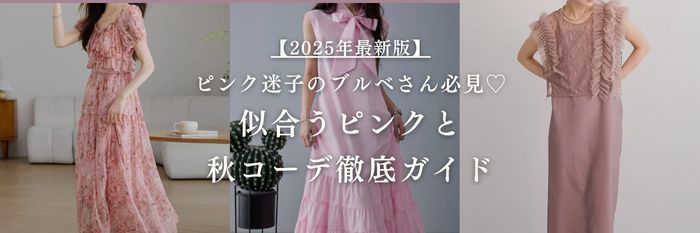 【25年9月最新】ピンク迷子のブルベさん必見♡似合うピンクと秋コーデ徹底ガイド