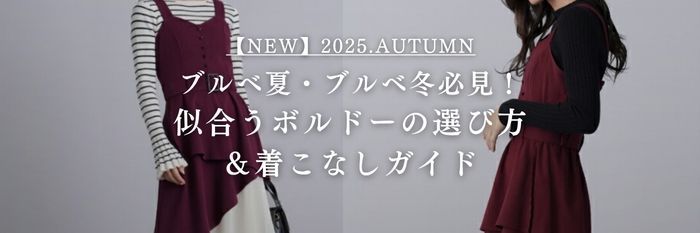 【25年9月最新版】ブルベ夏・ブルベ冬必見！似合うボルドーの選び方＆着こなしガイド