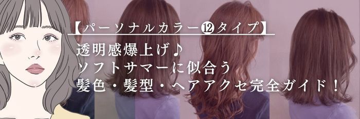 【25年11月最新】透明感爆上げ💐ソフトサマーに似合う髪色ヘアカラー・髪型・ヘアアクセ完全ガイド!