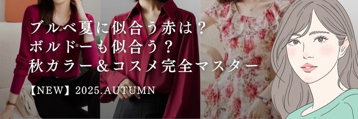 【25年10月版】ブルベ夏に似合う赤は？ ボルドーも似合う？ 秋カラー＆コスメ完全マスター