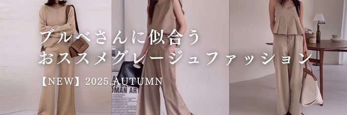 ブルベさんに似合うグレージュの服10選【25年10月版】