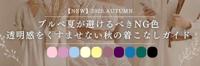 【25年10月最新】ブルベ夏が似合わないNG色⚠透明感をくすませない秋の着こなしガイド｜似合う服で透明感UP