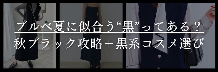 【25年10月最新】ブルベ夏に似合う“黒”ってある？ブルベ夏のための秋ブラック攻略＋黒系コスメ選び