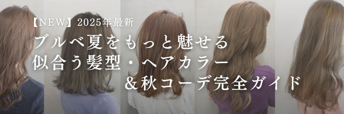 【2025年10月28日最新】ブルベ夏をもっと魅せる!似合う髪色ヘアカラー&秋コーデ完全ガイド
