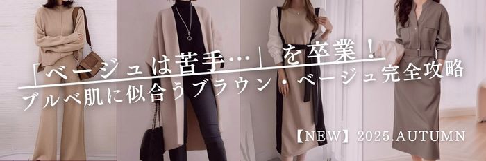 【25年10月最新版】「ベージュは苦手…」を卒業！ブルベに似合うブラウン・ベージュ完全攻略