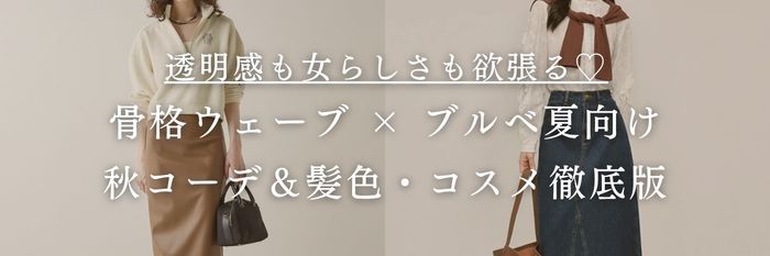 【25年10月最新】透明感も女らしさも欲張る♡骨格ウェーブ × ブルベ夏向け秋コーデ＆髪色・コスメ徹底版
