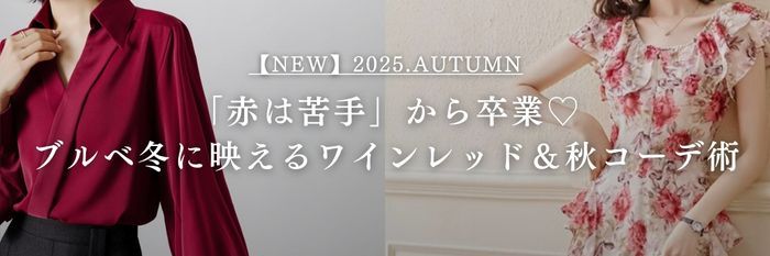 【25年10月保存版】「赤は苦手」から卒業♡ブルベ冬に映えるワインレッド＆秋コーデ術