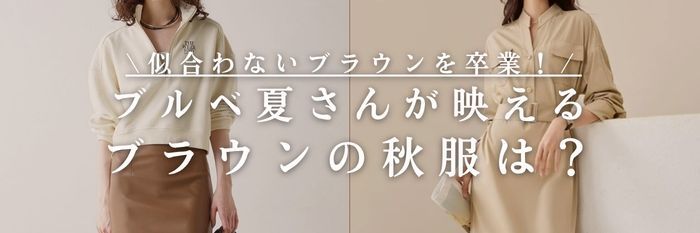 【25年10月最新】似合わないブラウン(ベージュ)を卒業！ブルベ夏さんが映えブラウンの秋服は？