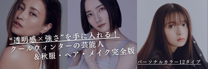 【25年10月最新保存版】“透明感×強さ”を手に入れる！クールウィンター芸能人・秋服・ヘア・メイク完全版