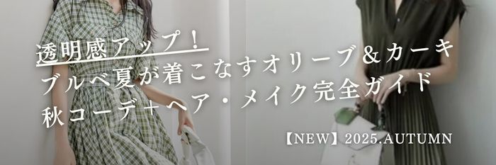 【25年10月版】透明感アップ！ブルベ夏が着こなすカーキ＆オリーブの秋コーデ＋ヘア・メイク完全ガイド