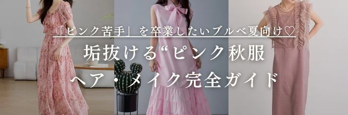 【25年10月最新】「ピンク苦手」を卒業したいブルベ夏向け♡垢抜ける“ピンク秋服 / ヘア・メイク完全ガイド
