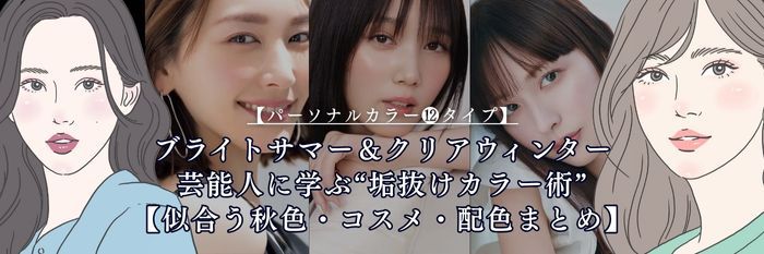 【25年10月最新▶】ブライトサマー＆クリアウィンター芸能人に学ぶ“垢抜けカラー術”【似合う秋色・コスメ・配色まとめ】
