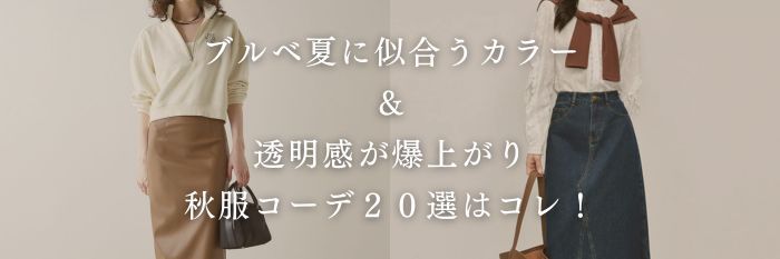 【25年10月最新】ブルベ夏に似合うカラー＆透明感が爆上がり秋服コーデ２０選はコレ！
