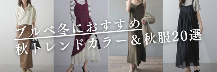 【25年10月28日最新】ブルベ冬におすすめの秋服20選