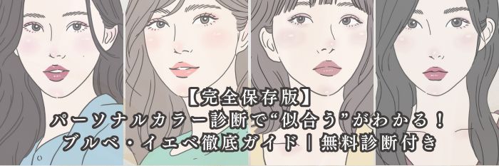 【完全保存版】パーソナルカラー診断で“似合う”がわかる！ブルベ・イエベ徹底ガイド｜無料診断付き