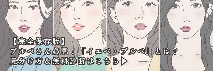 【保存版】ブルベさん必見！「イエベ・ブルベ」とは？見分け方＆無料診断はこちら▶