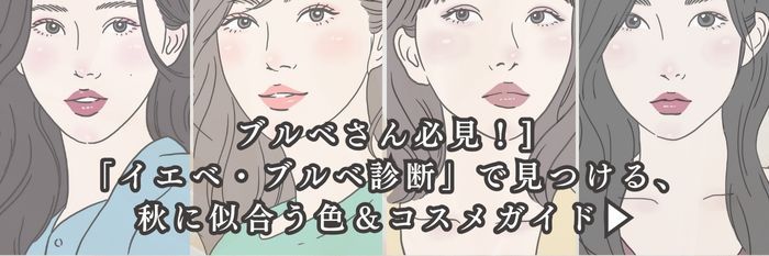 【保存版】ブルベさん必見！「イエベ・ブルベ診断」で見つける、秋に似合う色＆コスメガイド▶