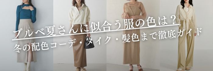 💙【25年11月最新版】ブルベ夏さんに似合うカラーは？冬の配色コーデ・メイク・髪色まで徹底ガイド❄️