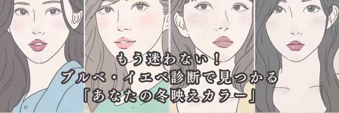 【25年冬最新版】もう迷わない!ブルベ・イエベ診断で見つかる「あなたの冬映えカラー」