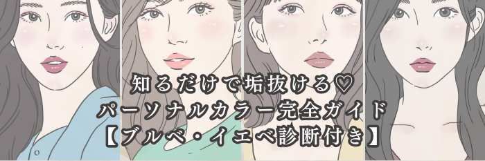 🩵【25年冬最新版】知るだけで垢抜ける♡ パーソナルカラー完全ガイド|ブルベ・イエベ診断付き
