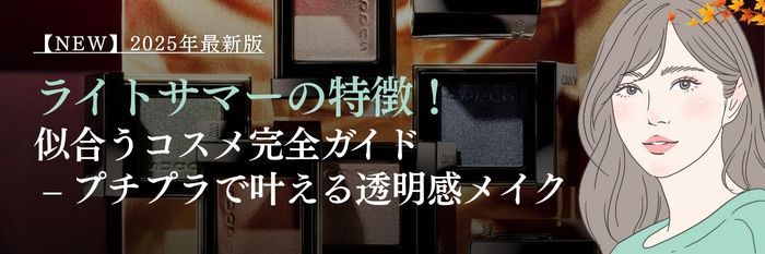 【25年11月最新】ライトサマーの特徴&似合うコスメ完全ガイド – プチプラで叶える透明感メイク