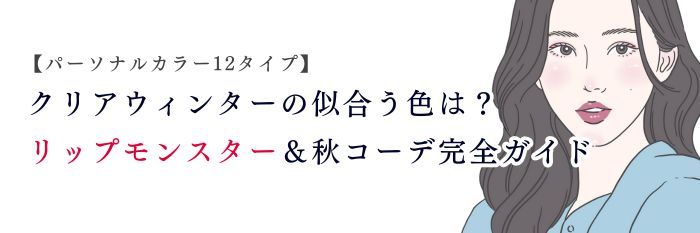 【25年11月最新】クリアウィンターの似合う色は？リップモンスター＆秋コーデ完全ガイド