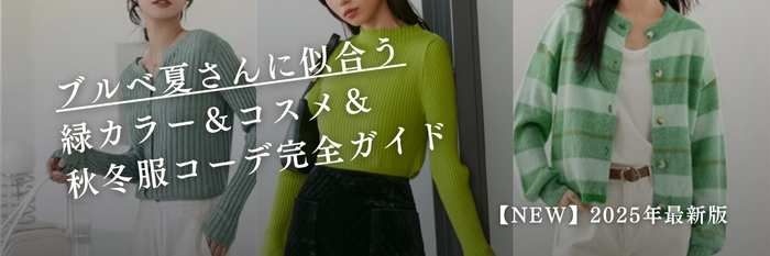 【25年11月版】ブルベ夏さんに似合う緑カラー&コスメ&秋冬服コーデ完全ガイド