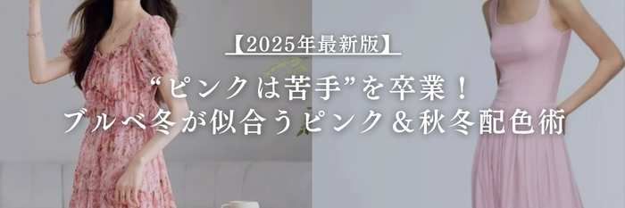 “ピンクは苦手”を卒業！ブルベ冬が似合うピンク＆秋冬配色術【2025年11月版】