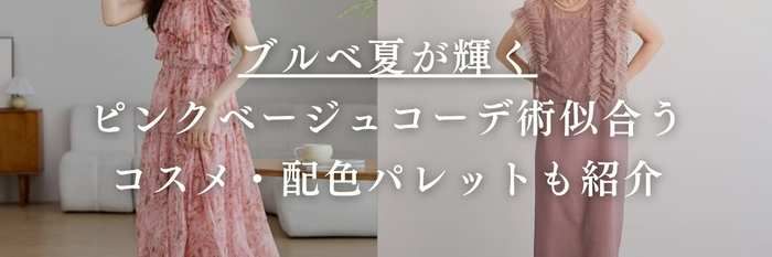 【25年11月版】ブルベ夏が輝くピンクベージュコーデ術💗似合うコスメ・配色パレットも紹介