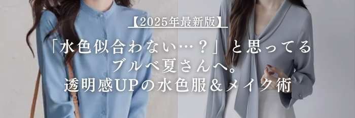 【25年11月最新】「水色似合わない…?」と思ってるブルベ夏さんへ。透明感UPの水色服&メイク術