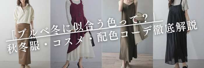 【25年11月最新】「ブルベ冬に似合う色って?」秋冬服・コスメ・配色コーデ徹底解説
