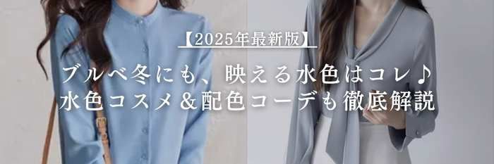 【25年11月最新】ブルベ冬にも、映える水色はコレ♪水色コスメ&配色コーデも徹底解説