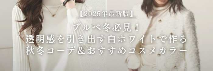 【25年10月28日最新】ブルベ冬必見!透明感を引き出す白ホワイトで作る秋コーデ&おすすめコスメカラー