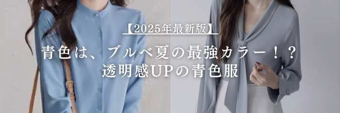 【25年11月最新】青色は、ブルベ夏の最強カラー！？ 透明感UPの青色服