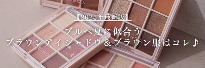 【25年11月最新】ブルベ夏に似合うブラウンアイシャドウ＆ブラウン服はコレ♪