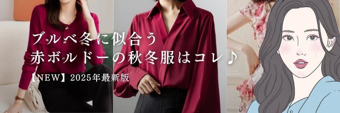 【25年11月最新】ブルベ冬に似合う赤ボルドーの秋冬服はコレ♪