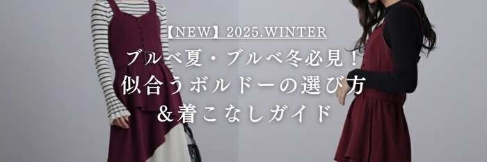 【25年11月最新版】ブルベ夏・ブルベ冬必見！似合うボルドーの選び方＆着こなしガイド