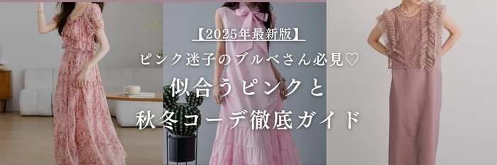 【25年10月最新】ピンク迷子のブルベさん必見♡似合うピンクと秋コーデ徹底ガイド