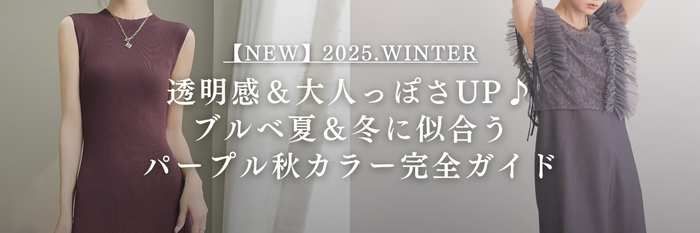 【25年10月最新版】透明感＆大人っぽさUP♪ブルベ夏＆冬に似合うパープル秋カラー完全ガイド💜