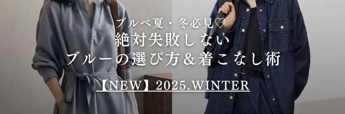 【25年10月最新】ブルベ夏・冬必見♡ 絶対失敗しないブルーの選び方＆着こなし術