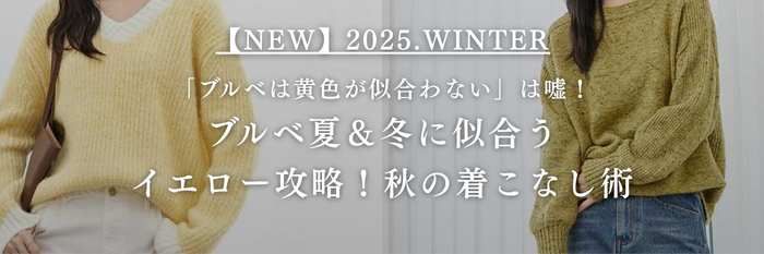 【25年10月最新版】「ブルベは黄色が似合わない」は嘘！ブルベ夏＆冬に似合うイエロー攻略！秋の着こなし術
