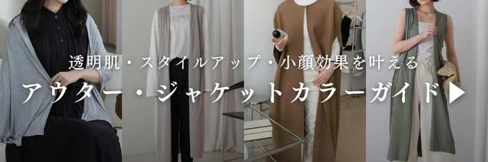 ブルベ向けアウターコート