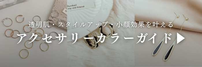 ブルベ向けアクセサリー