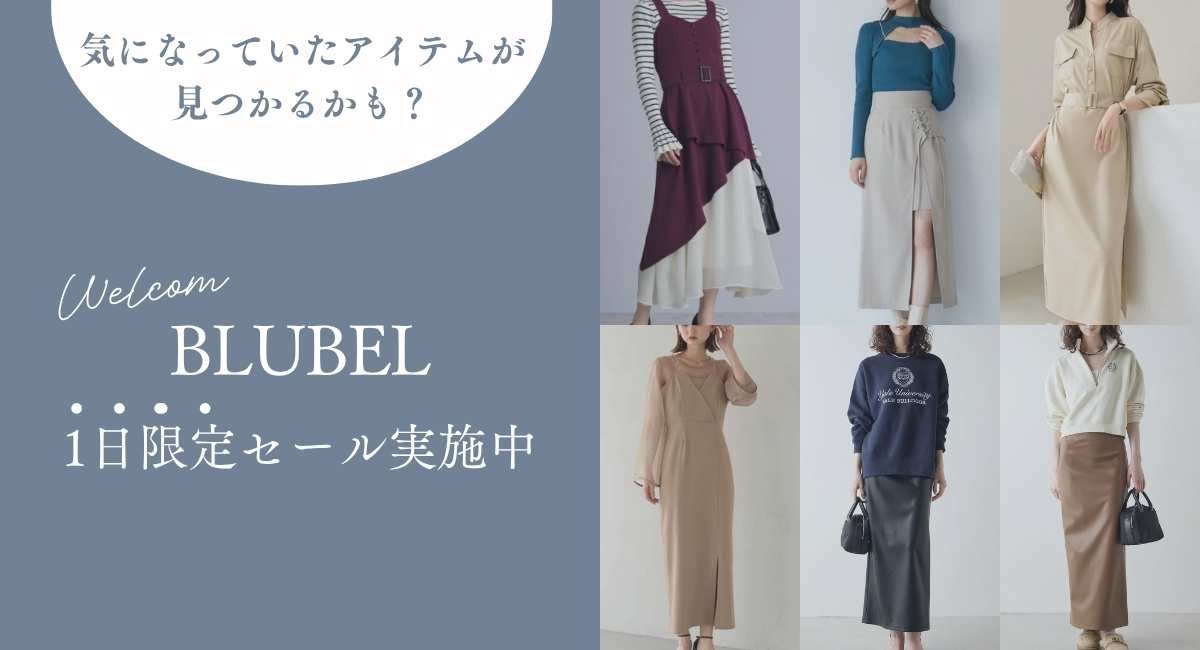 ブルベSALE
