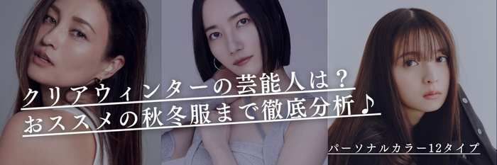 【25年11月最新】クリアウィンターの芸能人は?おススメの秋冬服まで徹底分析♪
