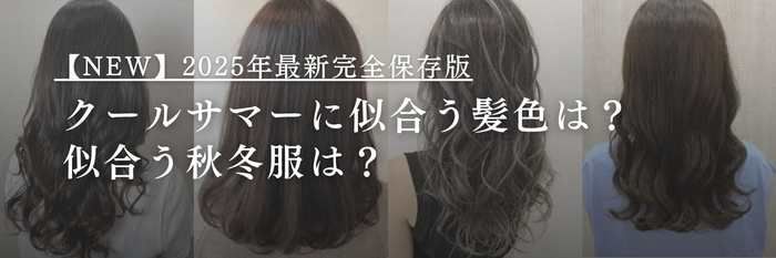 【25年11月最新】クールサマーに似合う髪色は？似合う秋冬服は？完全保存版