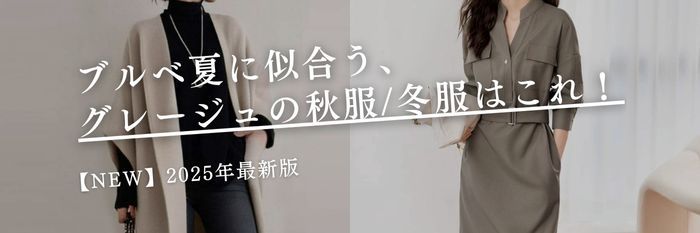 【25年11月最新】ブルベ夏に似合う、グレージュの秋服/冬服はこれ！＜ブルベ夏編＞