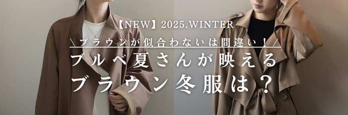 【25年11月最新】ブルベにブラウンが似合わないは間違い!ブルベ夏さんが映える冬ブラウン(ベージュ)服まとめ